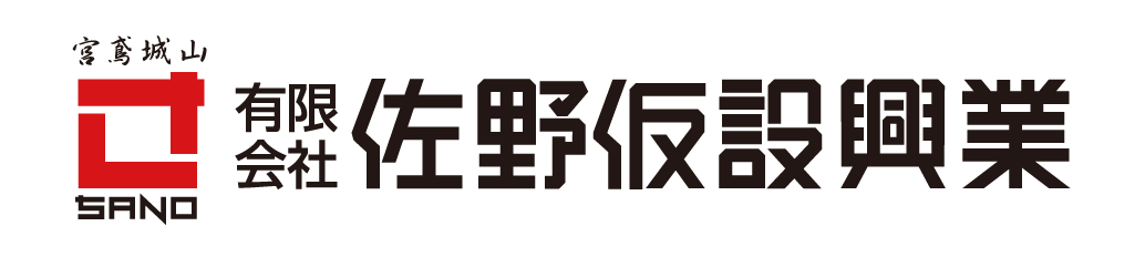 静岡県 富士宮市 仮設工事のことなら有限会社佐野仮設興業